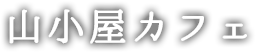山小屋カフェ