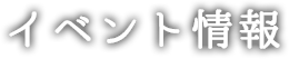 イベント情報