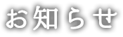 お知らせ