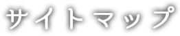 サイトマップ